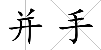 并手