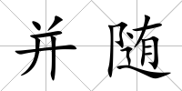 并隨