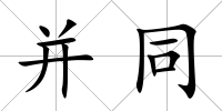 并同