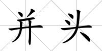并頭
