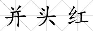 并頭紅