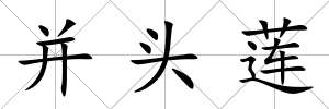 并頭蓮