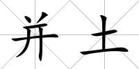 并土