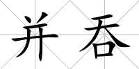 并吞