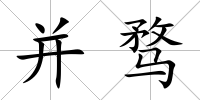并騖