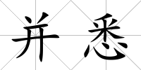 并悉
