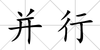 并行