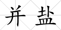 并鹽