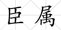 臣屬