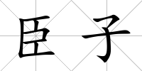 臣子