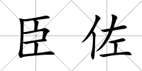臣佐