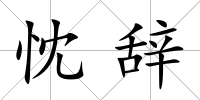 忱辭