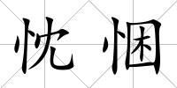 忱悃