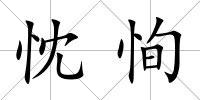 忱恂