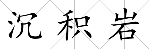 沉積巖