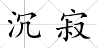 沉寂
