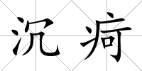 沉疴