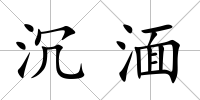 沉湎