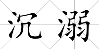 沉溺