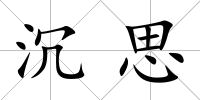 沉思
