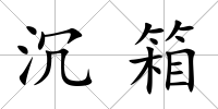 沉箱