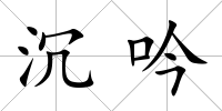 沉吟