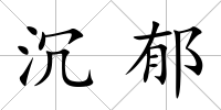 沉郁