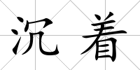 沉著