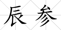 辰參