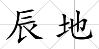 辰地