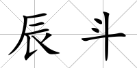 辰斗