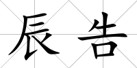 辰告