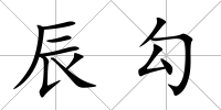 辰勾