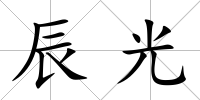 辰光