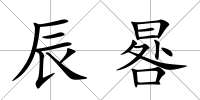 辰晷