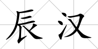 辰漢