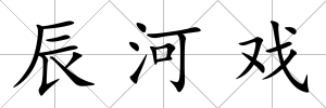 辰河戲