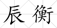 辰衡