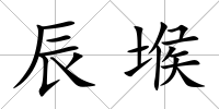 辰堠