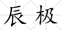 辰極