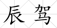 辰駕