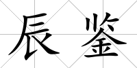 辰鑒