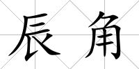 辰角