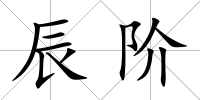 辰階