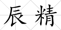 辰精