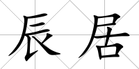 辰居
