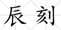 辰刻
