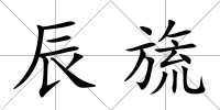 辰旒