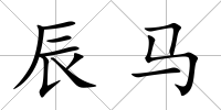 辰馬