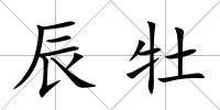 辰牡